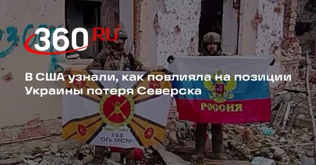 NYT: отступление ВСУ из Северска сильно ухудшило переговорную позицию Киева