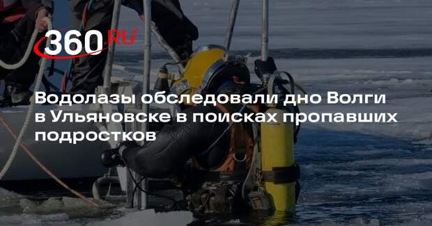 Водолазы обследовали дно Волги в Ульяновске в поисках пропавших подростков