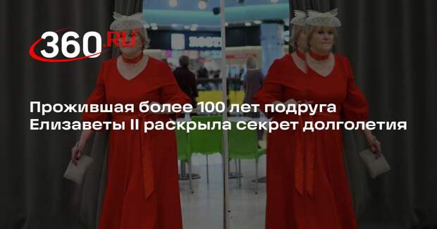 Подруга Елизаветы II назвала позитивное отношение к жизни секретом долголетия