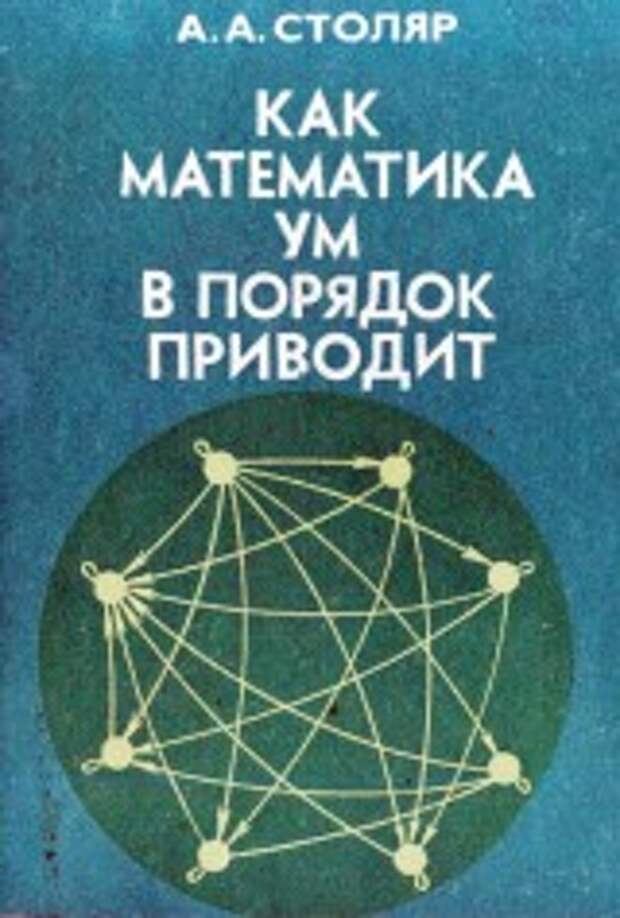 Вручит мельком приведенный столяр. Как математика приводит ум в порядок Столяр. Столяр. А А Столяр педагогика. А А Столяр педагогика математики.