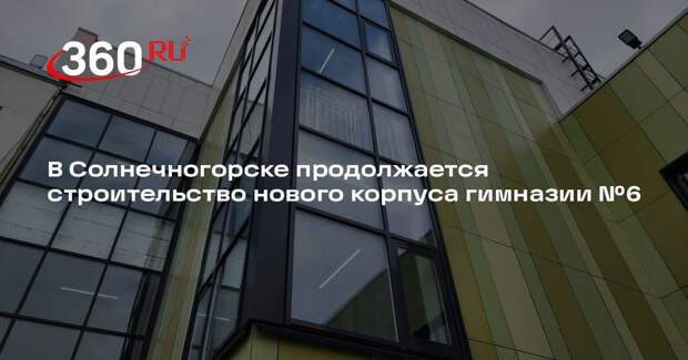 В Солнечногорске продолжается строительство нового корпуса гимназии №6