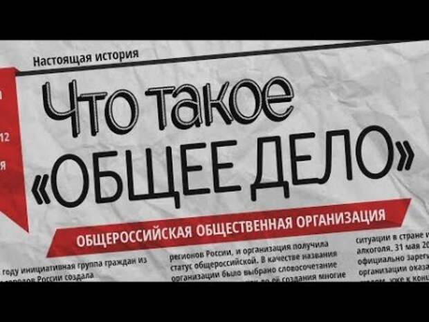 Что такое ОБЩЕЕ ДЕЛО. Презентация организации