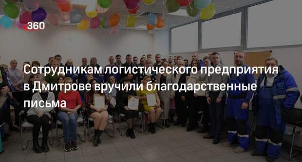 Сотрудникам логистического предприятия в Дмитрове вручили благодарственные письма