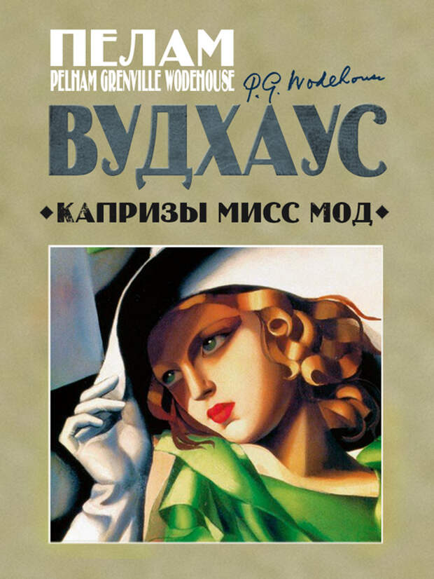 📚 Пелам Гренвилл Вудхаус "Капризы мисс Мод" (юмор,классика,детектив)*