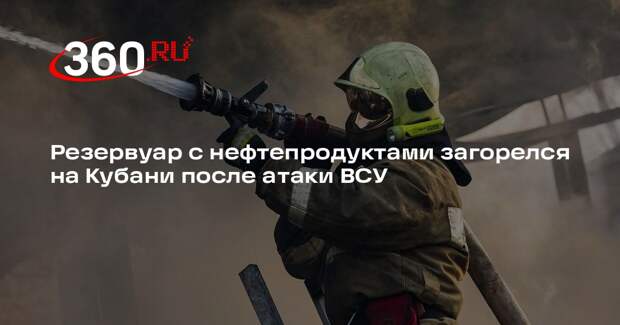 Резервуар с нефтепродуктами загорелся на Кубани после атаки ВСУ