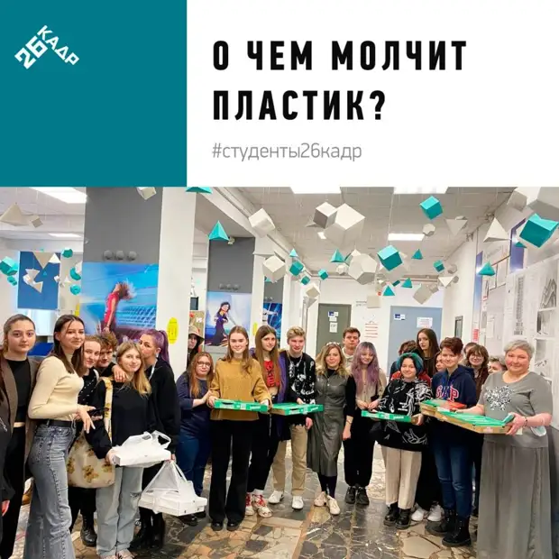 Студенты «26 КАДРа» собрали свыше 3000 пакетов для экологической акции