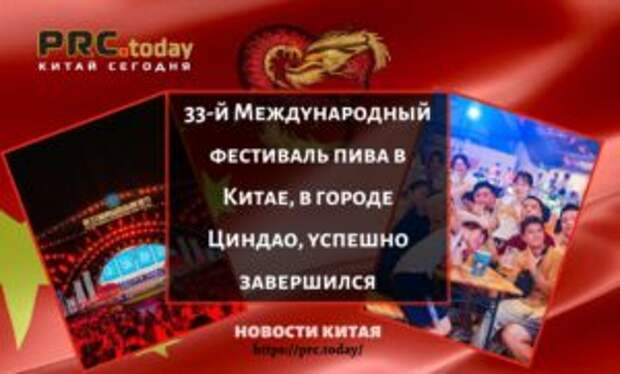 33-й Международный фестиваль пива в Китае, в городе Циндао, успешно завершился
