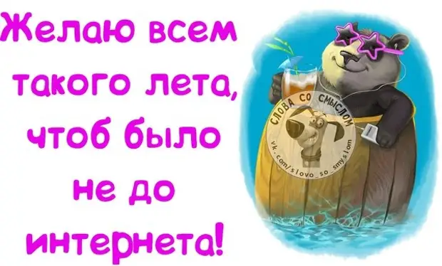 Чтоб лет. Желаю вам такого лета чтоб было не до интернета. Желаю всем такого лета. Открытка- желаю всем такого лета чтоб было не до интернета. Желаю вам такого лета чтоб было не до интернета картинки.