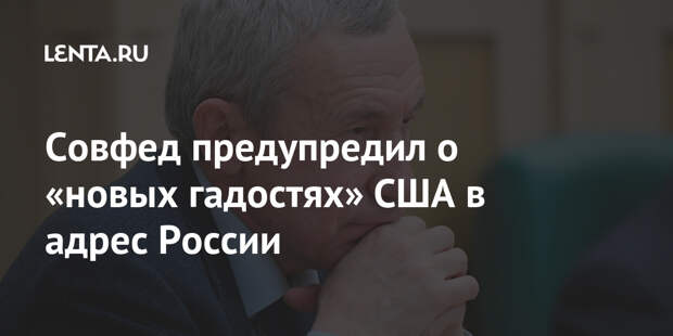 Совфед предупредил о «новых гадостях» США в адрес России