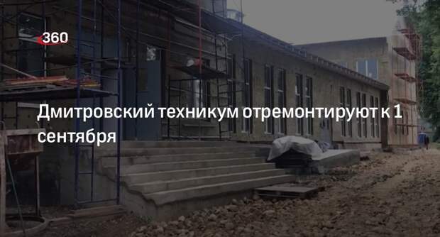 Дмитровский техникум отремонтируют к 1 сентября