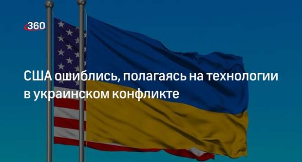 Макгрегор: украинский кризис показал США, что нельзя победить лишь технологиями