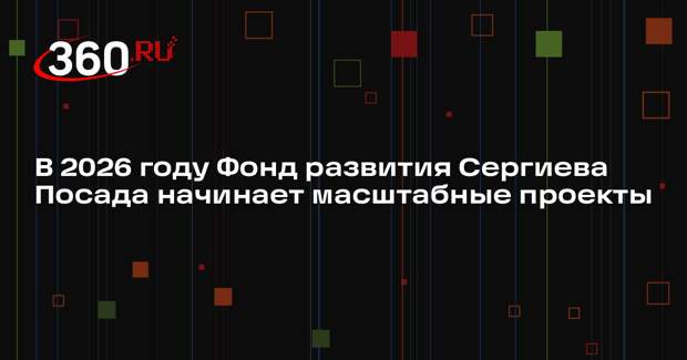 В Сергиевом Посаде начнется строительство нового административного здания