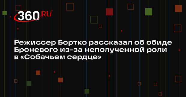 Режиссер Бортко рассказал об обиде Броневого из-за неполученной роли в «Собачьем сердце»