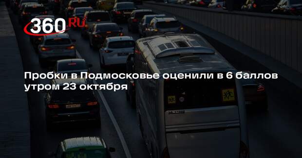 Пробки в Подмосковье оценили в 6 баллов утром 23 октября