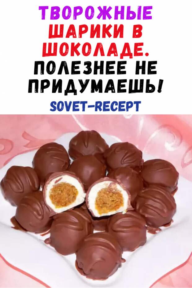 Творожные шарики в шоколаде. Полезнее не придумаешь!