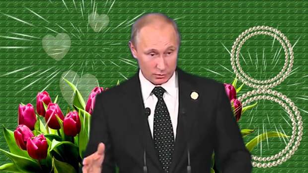 Путин высказался в преддверии Международного женского дня