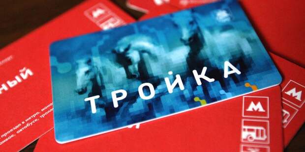 карта "Тройка". Фото: префектура СВАО alt