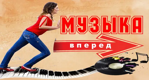 Песня двигаться. Вперед и с песней картинки. Музыка двигаться.