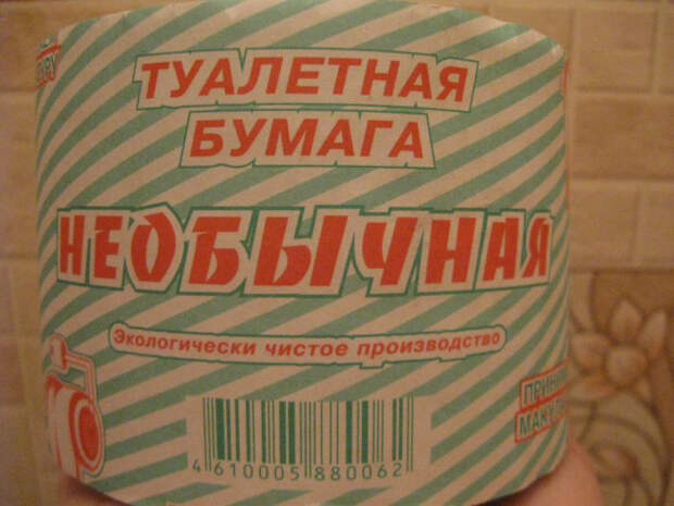 Необычная туалетная бумага. Необычная туалетная бумага.