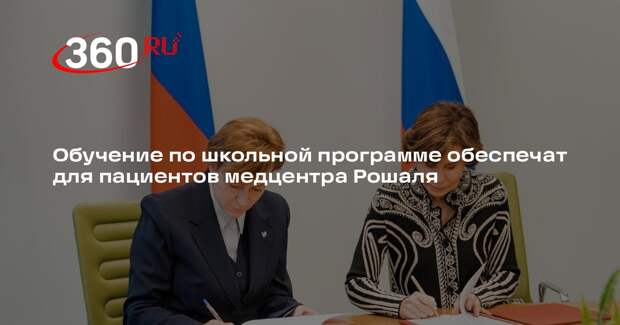 Обучение по школьной программе обеспечат для пациентов медцентра Рошаля