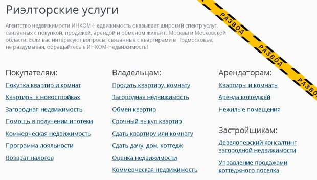 Агентство недвижимости ИНКОМ – крупнейшие мошенники в Москве