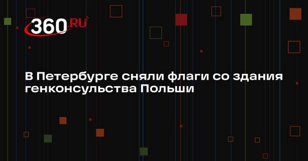 МИД Польши объявил о закрытии консульства в Санкт-Петербурге