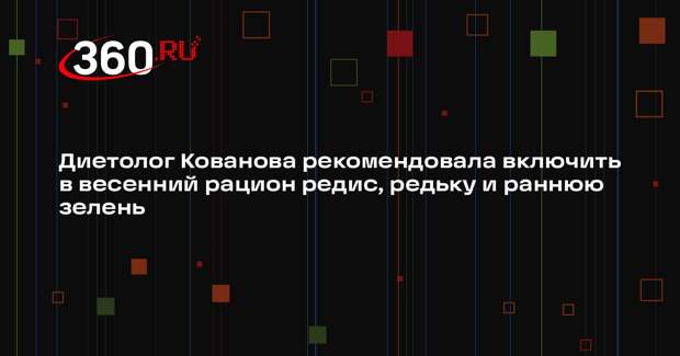 Диетолог Кованова рекомендовала включить в весенний рацион редис, редьку и раннюю зелень