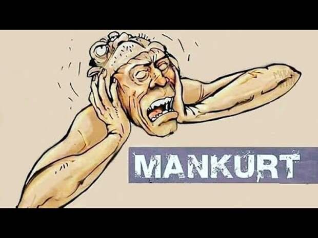 Манкурт что это