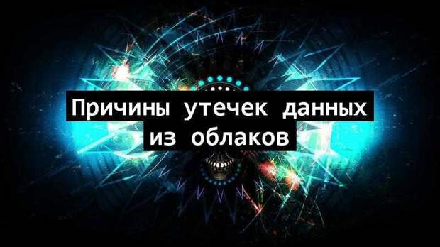 Причины утечек данных из облаков