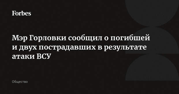 Мэр Горловки сообщил о погибшей и двух пострадавших в результате атаки ВСУ