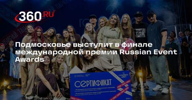 Подмосковье выступит в финале международной премии Russian Event Awards