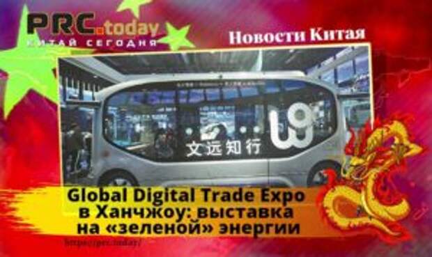 Global Digital Trade Expo в Ханчжоу: выставка на «зеленой» энергии