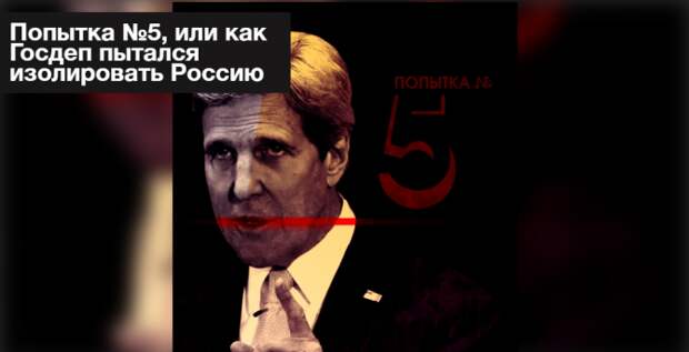 Попытка №5, или как Госдеп пытался изолировать Россию Попытка №5, или как Госдеп пытался изолировать Россию
