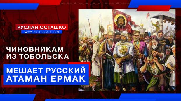 Чиновникам из Тобольска мешает русский атаман Ермак