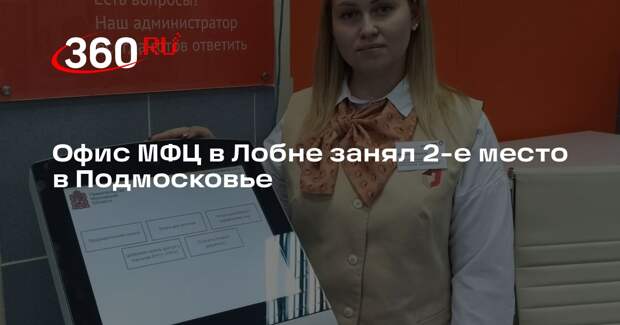 Офис МФЦ в Лобне занял 2-е место в Подмосковье