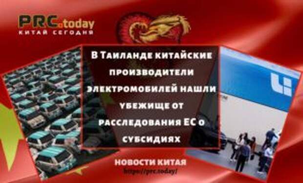 В Таиланде китайские производители электромобилей нашли убежище от расследования ЕС о субсидиях