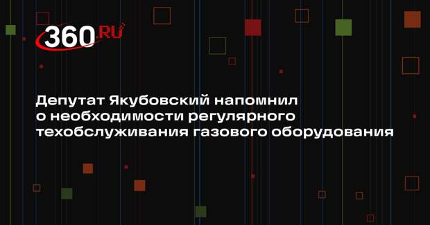 Депутат Якубовский напомнил о необходимости регулярного техобслуживания газового оборудования