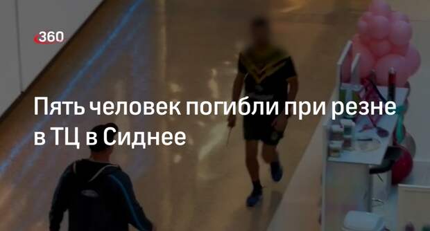 Полиция Сиднея сообщила о гибели пяти человек при резне в ТЦ