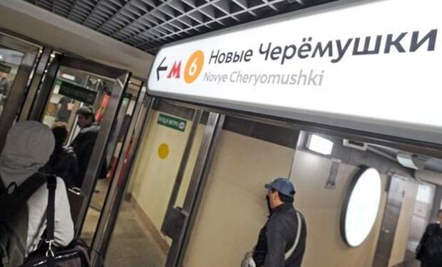 Станция метро Новые Черемушки.jpg