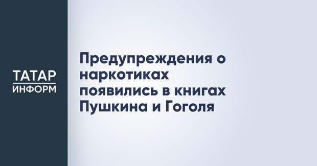 Предупреждения о наркотиках появились в книгах Пушкина и Гоголя