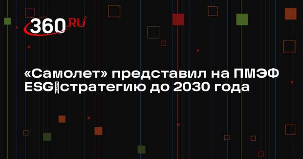 «Самолет» представил на ПМЭФ ESG‑стратегию до 2030 года