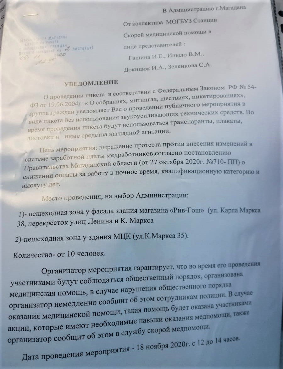 В Магадане сотрудники областной станции скорой помощи направили в мэрию города заявку о проведении акции протеста. Связано это с тем, что в МОГБУЗ планируют снизить доплаты за работу в ночное время, квалификационную категорию и выслугу лет. Мероприятие планируют на 18 ноября с 12 до 14 часов дня. По данным «vesma.today», заявители предложили согласовать один из двух вариантов по месту проведения акции протеста: возле магазина “Рив Гош” (ТЦ “Восход”) на пр. К. Маркса, 38 и пешеходная зона у здания МЦК на пр. К. Маркса, 35.
