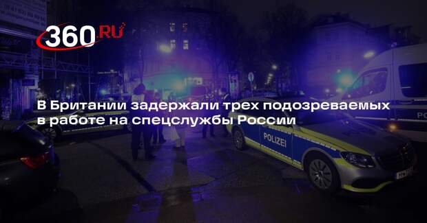 В Британии задержали трех подозреваемых в работе на спецслужбы России