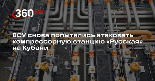 Минобороны заявило об отражении атаки БПЛА на компрессорную станцию «Русская»