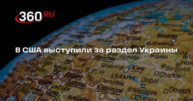 Экс-представитель Госдепа США по Украине Волкер предложил ее разделить