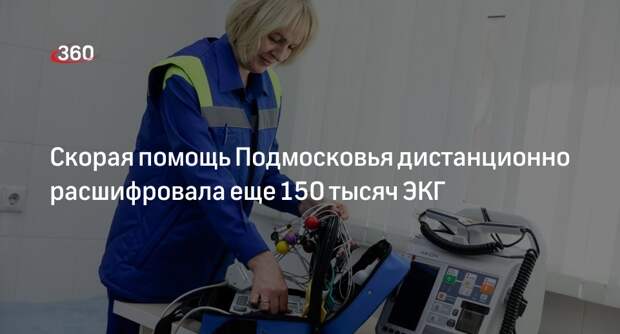 Скорая помощь Подмосковья дистанционно расшифровала еще 150 тысяч ЭКГ