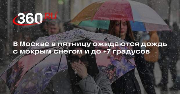 В Москве в пятницу ожидаются дождь с мокрым снегом и до +7 градусов
