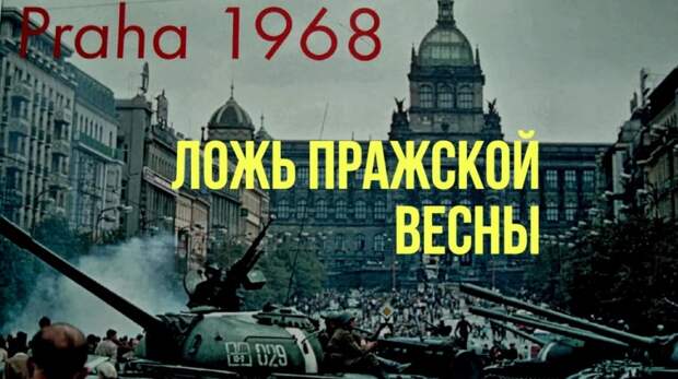 Пражская весна 68-го, неудобные для чехов вопросы