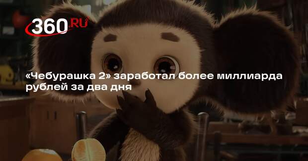 Сборы «Чебурашки 2» превысили миллиард рублей за два дня в прокате