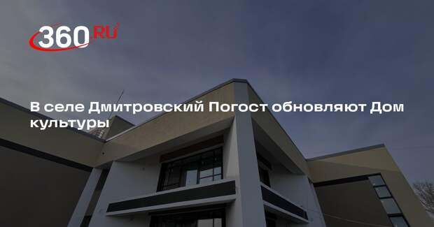 В селе Дмитровский Погост обновляют Дом культуры